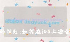 解锁数字财富的钥匙：如