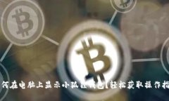 如何在电脑上显示小狐狸