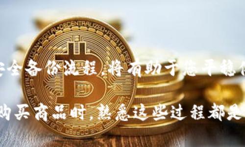 要生成比特币钱包地址，您可以按照以下步骤操作。比特币钱包地址是一个数字字符串，用于接收和存储比特币。以下内容将为您提供有关如何生成比特币钱包地址的详细步骤和相关背景知识。

比特币钱包的概述

比特币是一种去中心化的数字货币，允许用户在没有中介的情况下进行交易。为了存储、接收和发送比特币，用户需要一个比特币钱包。比特币钱包实际上可以是一个软件程序、硬件或者服务，负责保存私钥和生成钱包地址。

选择适合您的比特币钱包

在生成比特币地址之前，您需要选择一个合适的钱包。目前有多种类型的钱包可供选择：
ul
    listrong软件钱包：/strong这类钱包通常是应用程序，可以安装在电脑或手机上。例如：Electrum、Exodus等。/li
    listrong硬件钱包：/strong如Ledger和Trezor，这些设备提供更高的安全性，适合需要长期存储比特币的用户。/li
    listrong在线钱包：/strong例如Coinbase和Blockchain.com，方便用户快速存储和交易，但相对来说安全性较低。/li
/ul

下载并安装软件钱包

如果您选择使用软件钱包，下载并安装该程序的步骤如下：
ol
    li访问钱包的官方网站。/li
    li选择下载适合您操作系统的版本，并安装。/li
    li遵循安装过程中的指示完成安装。/li
/ol

创建钱包并生成地址

安装完成后，您可以按照以下步骤创建钱包并生成比特币地址：
ol
    li打开您的钱包应用程序。/li
    li选择创建新钱包。根据提示创建一个安全的密码。/li
    li钱包会生成一对私钥和公钥，公钥可以转化为钱包地址。/li
/ol

保存私钥和助记词

在创建钱包的过程中，系统可能会提示您备份私钥或助记词。请务必将这些信息保存在安全的地方，以便于未来恢复钱包。失去私钥或助记词可能会导致您无法访问自己的比特币。

如何生成比特币地址

在软件或硬件钱包中生成比特币地址时，通常会自动生成。钱包会输出一个以“1”、“3”或“bc1”开头的字符串，这就是您的比特币地址。

使用在线工具生成比特币地址

如果您希望立即获取比特币地址，您还可以使用在线生成器。以下是使用在线工具生成比特币地址的步骤：
ol
    li访问一个可信的比特币地址生成器网站，例如BitAddress.org或WalletGenerator.net。/li
    li在页面上，您会看到生成地址的选项。按照指示生成新地址。/li
    li系统将会向您提供一个新的比特币地址和相应的私钥。一旦生成，请将这些信息保存在安全的地方。/li
/ol

保护您的比特币钱包地址

无论您选择哪种方法生成比特币地址，确保您的安全防护措施到位非常重要：
ul
    li切勿与任何人分享您的私钥，如果有人获得您的私钥，他们可以控制您的比特币。/li
    li考虑使用两步验证（2FA）和其他额外的安全措施。/li
    li定期备份您的钱包以防止数据丢失。/li
/ul

总结

生成比特币钱包地址的过程相对简单，但安全性是至关重要的。选择合适的钱包类型以及遵循安全备份流程，将有助于您平稳体验比特币网络。如果您是比特币的新手，认真阅读所有条款与条件，并按需寻求专业建议。

这样，您不仅可以成功地生成比特币钱包地址，还能保障您的数字资产安全。无论是在投资还是购买商品时，熟悉这些过程都是非常必要的。