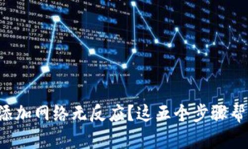 小狐狸钱包添加网络无反应？这五个步骤帮你轻松解决！