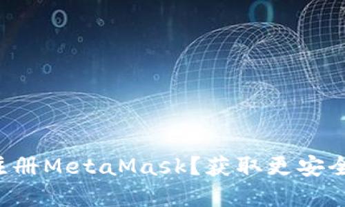 如何在国内成功注册MetaMask？获取更安全的数字资产之旅！