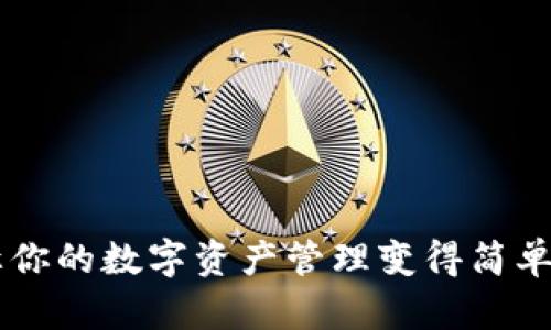 探索MetaMask：让你的数字资产管理变得简单又安全的苹果应用