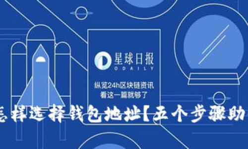 TRX虚拟币怎样选择钱包地址？五个步骤助你安全存储！