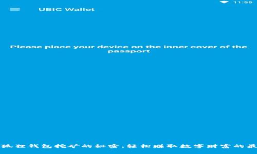 揭秘小狐狸钱包挖矿的秘密：轻松赚取数字财富的最佳途径