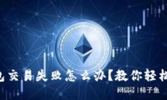 小狐狸钱包交易失败怎么