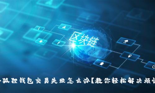 小狐狸钱包交易失败怎么办？教你轻松解决烦恼!