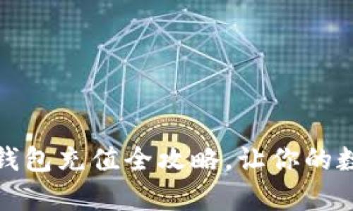 轻松上手：泰达币钱包充值全攻略，让你的数字资产快速增值！