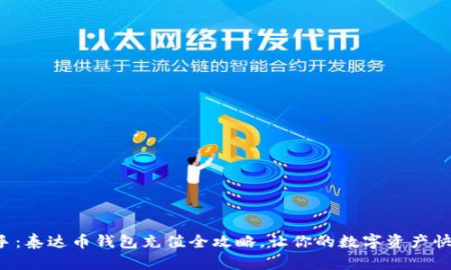 轻松上手：泰达币钱包充值全攻略，让你的数字资产快速增值！