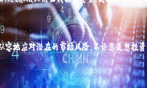 / br
/guanjianci

MetaMask：开启您的加密货币探索之旅

在整个数字货币迅猛发展的时代，MetaMask成为了越来越多用户获取、管理和交易加密资产的重要工具。作为一个方便的以太坊钱包和浏览器扩展，它为用户提供了一个直观的界面，让您可以轻松访问各种去中心化应用（DApps）。通过MetaMask，您可以体验到前所未有的数字资产管理自由，毫不费力地参与加密生态系统。

为何选择MetaMask？

首先，MetaMask的使用简单直观，即使是初学者也能在短时间内掌握。例如，您只需下载浏览器扩展，创建一个钱包，就能迅速开始操作。而且，MetaMask支持多种加密货币，用户可以轻松实现不同资产的交易和存储。

不仅如此，MetaMask的安全性也是其受众广泛的一个重要因素。用户的私钥始终存储在本地，而非服务器，这大大降低了由于黑客攻击导致资产损失的风险。同时，MetaMask还提供了种子短语，让用户在需要恢复钱包时有备无患。

MetaMask与火星财经的结合：信息与工具的完美融合

在加密时代，无论是投资者还是普通用户，获取准确的信息都至关重要。火星财经作为知名的区块链媒体，致力于为用户提供最前沿的区块链资讯和深度分析。而当MetaMask与火星财经结合时，用户能够获得更全面的信息支持。

在火星财经平台上，您可以了解到各种加密货币的最新动态、市场走势，以及行业专家的分析。这些信息能够极大帮助投资者做出明智的决策。比如，您可以利用火星财经提供的实时行情服务，结合MetaMask的快捷交易功能，实现快速买卖。

如何高效使用MetaMask与火星财经

结合MetaMask的便捷性和火星财经的丰富资讯，用户可以有效提升自身的投资策略。首先，您可以在火星财经上关注相关的加密货币新闻，了解市场动态，然后使用MetaMask进行资产管理。在决定投资某个项目之前，您也可以利用火星财经的项目分析来验证该项目的可信度。

举个例子，请想象您正在关注某个新兴的去中心化金融（DeFi）项目。您通过火星财经获知该项目的背景、团队以及市场反应，这样的信息将帮助您判断该项目的潜力。接着，您可以利用MetaMask轻松购买相关代币，随时随地管理您的投资组合。

用户反馈与体验

实际上，许多用户都对MetaMask给予了高度评价。一位刚开始使用MetaMask的用户表示：“我之前对加密货币并没有太多了解，但通过MetaMask，我发现整个过程变得无比简单。这让我更愿意去探索更多可能性。”

同时，另一位用户在使用MetaMask与火星财经的结合后，称自己的投资变得更有方向。“火星财经提供的信息让我能够避开一些投资陷阱，而MetaMask则让我能够安全、高效地进行交易。”

总结：抓住数字货币的机遇

在这个充满变革的时代，数字货币正逐渐走入我们的生活。MetaMask和火星财经的结合将为用户打开一扇通往新世界的大门，让您能更加从容地应对潜在的市场风险。不论您是想投资、交易，还是仅仅想了解更多关于数字货币的知识，这两者都能给您带来极大的帮助。

那么，您是否准备好迎接这个加密货币的未来了呢？选择MetaMask，搭配火星财经的信息资源，开启您的数字资产之旅！