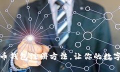 快速掌握泰达币钱包注册