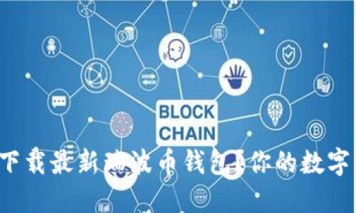 如何安全地下载最新瑞波币钱包？你的数字资产守护者！