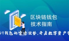 探索欧易USDT钱包的官方优