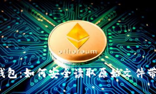 解密比特币钱包：如何安全读取原始文件带来的新机遇？