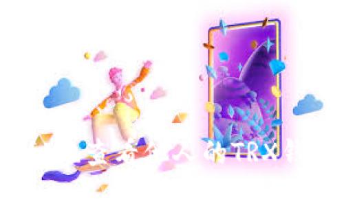 如何神秘地查看他人的TRX钱包信息？