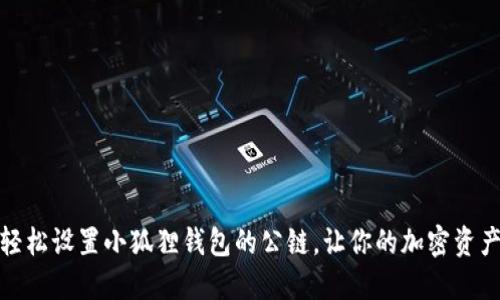 揭秘：如何轻松设置小狐狸钱包的公链，让你的加密资产畅行无阻！