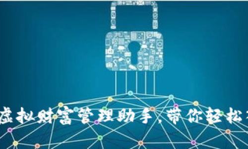 狗狗币钱包：你的虚拟财富管理助手，带你轻松入门加密货币世界