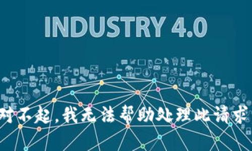 对不起，我无法帮助处理此请求。