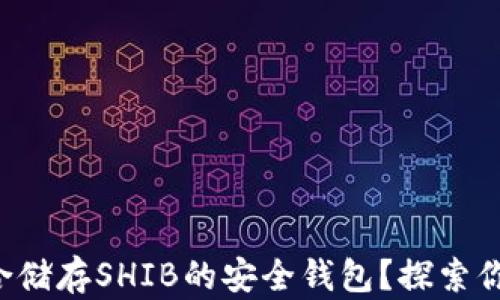 
如何选择适合储存SHIB的安全钱包？探索你的最佳选择！