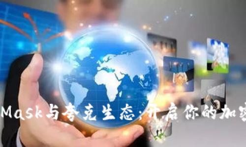 探索MetaMask与夸克生态：开启你的加密存储之旅