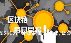 小狐狸钱包未收到SHIB? 解