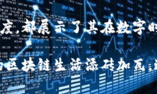 小狐狸钱包是哪个国家的？揭秘这个火爆数字货币钱包的背后故事

数字钱包, 小狐狸钱包, 数字货币, 区块链/guanjianci

小狐狸钱包的起源与背景
小狐狸钱包，以其简洁的界面、强大的功能和良好的用户体验，迅速在数字货币界崭露头角。许多用户在选择数字钱包时，往往会对其来源国充满好奇。它的名字听起来既可爱又亲切，这不禁让人到它背后充满生机的设计理念。

小狐狸钱包，最早是由中国团队开发的。这一信息无疑让很多用户感到惊讶，尤其是当我们想到与其庞大的用户基础和丰富的生态系统的同时，常常能起其他国家的数字货币产品。在当今全球化的信息时代，许多优秀的科技产品都可能并不局限于某一国的边界，而是由多元化的团队共同打造。

小狐狸钱包的功能与特点
小狐狸钱包不仅为用户提供了安全的资产存储功能，还能方便快捷地进行数字资产的转账和管理。其独特之处在于，与其他钱包相比，小狐狸更加注重用户体验。这款钱包支持众多主流的数字货币，用户在一个平台上便能轻松管理多种资产。

除了基本的资产管理功能外，小狐狸钱包还配备了DApp浏览器。这使得用户能够通过钱包直接访问不同的去中心化应用，极大地丰富了用户的使用场景。这种便捷性，使得用户在使用特定的区块链服务时，体验流畅，减少了中间环节，为用户节省了时间和精力。

小狐狸钱包的安全性
安全性是用户在选择数字钱包时最为关心的问题之一。小狐狸钱包采用了多重加密技术，确保用户的数字资产不受外部攻击。同时，它也为用户提供了私钥的自主管理功能，这意味着用户可以完全掌控自己的资产，而不必担心他人的干预。

此外，小狐狸钱包还设有强大的备份与恢复功能。如果用户在使用过程中丢失设备，依然可以通过助记词快速恢复自己的资产。这种考虑周全的设计，使得小狐狸钱包在用户心中树立了良好的信任度。

小狐狸钱包的社区与生态
小狐狸钱包不仅仅是一个工具，更是一个庞大社区的一部分。团队积极参与各种论坛和社交媒体，与用户互动，收集反馈，持续产品。在这样的氛围中，用户不仅是单纯的使用者，更是社区成长与发展的参与者。

这个社区为小狐狸钱包带来了丰富的使用案例与实践指南，帮助新用户们更快上手。用户之间积极分享经验，互相帮助，形成了良好的共享文化。这让小狐狸钱包不仅在技术上不断进步，更在社区文化上健康发展。

小狐狸钱包的未来发展
随着数字货币的不断普及，小狐狸钱包无疑会继续扩展其用户基础。未来，团队还计划引入更多新功能，如更多币种的支持、合作更多的DApp、以及更加智能的资产管理工具。这些都将为用户带来更大的便捷性和更高的安全性。

此外，随着区块链技术的进一步发展，小狐狸钱包在功能和应用场景上的拓展也必将迎来新的机会。团队将继续关注行业动态，抓住市场机遇，不断推动产品的创新与完善。

用户反馈与体验
用户的真实体验是衡量一个产品成功与否的重要标准。从各大社区和论坛的反馈来看，小狐狸钱包在用户中获得了广泛的赞誉。很多用户表示，该钱包的易用性令他们感到惊喜，很多人也指出其界面的设计相当精美，令人愉悦。

不过，也有用户提出一些改进建议，例如希望新增更多的币种支持或者完善技术文档，这都为钱包的完善提供了宝贵的参考。团队在每一次更新中，都仔细倾听来自用户的声音，并努力落实到产品中，这让很多用户倍感欣慰。

结论
小狐狸钱包作为来自中国的数字货币钱包，以其卓越的功能与用户体验在市场上取得了不小的成就。无论是安全性、多功能性还是用户社区的活跃程度，都展示了其在数字时代的重要性。随着数字货币交易的日益活跃，小狐狸钱包将继续吸引更多的用户，成为区块链技术流行过程中的一颗璀璨明珠。

总而言之，小狐狸钱包不仅是数字资产管理的工具，更是一个您可以信赖的伙伴。无论您是资深的投资者还是刚刚入门的用户，这款钱包都可以为您的区块链生活添砖加瓦。通过不断与创新，小狐狸钱包期待与您共同探索数字货币的无穷可能。期待在未来的日子里，也能看到更多诸如此类的优秀产品逐步进入我们的生活！