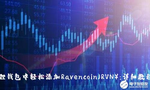 如何在小狐狸钱包中轻松添加Ravencoin（RVN）：详细教程与实用技巧