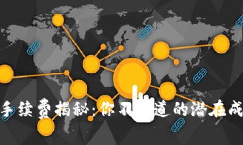 USDT币转钱包手续费揭秘：你不知道的潜在成本与省钱技巧！