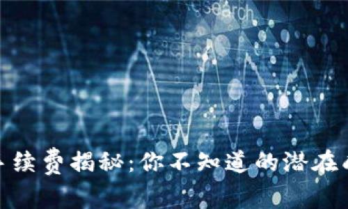 USDT币转钱包手续费揭秘：你不知道的潜在成本与省钱技巧！
