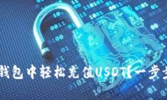 怎样在Bitkeep钱包中轻松充