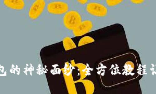 揭开钩小狐狸钱包的神秘面纱：全方位教程让你成为编织达人