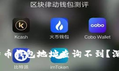 揭秘！为何你的比特币钱包地址查询不到？深度解析与解决方案