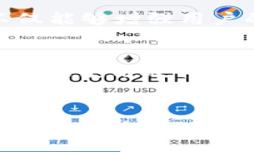 比特币钱包的现状：你知道有多少个比特币钱包吗？

比特币钱包, 数量, 加密货币, 区块链/guanjianci

比特币钱包的基本概念
比特币钱包是用户存储、接收和发送比特币的一种程序或设备。这些钱包并不真正储存在物理形式上的比特币，而是记录在区块链上的数字货币。每个钱包都有一个独特的地址，用户可以用来进行交易。因此，了解比特币钱包的数量，不仅关系到比特币的普及程度，更与整个加密货币生态紧密相连。

比特币钱包的种类
首先，我们需要了解比特币钱包的种类。通常情况下，比特币钱包可以分为几类：软件钱包、硬件钱包和纸钱包等。软件钱包包括桌面钱包、移动钱包以及网络钱包。这些钱包通常具有良好的用户界面和易操作性，尤其适合普通用户。而硬件钱包是一种专门的设备，用于安全存储加密货币，虽然价格较高，但其安全性却让许多投资者青睐。再者，纸钱包则可谓是最原始的存储方式，用户可以将私钥和公钥打印在纸上，实现离线保存。

比特币钱包的数量现状
全球范围内，比特币钱包的数量是一个动态变化的数据。根据一些权威统计机构的数据，截至目前，预计已经有超过四千万个比特币钱包被创建。但这并不意味着每个钱包都被活跃使用。许多钱包可能只是作为试验或学习的工具。因此，在了解比特币钱包数量时，更重要的是分析这些钱包的活跃程度与用户的真实需求。

为什么比特币钱包数量如此重要？
比特币钱包的数量与整个加密货币市场的健康程度息息相关。数量多的钱包意味着有更多的用户参与到这一新兴市场中。越多的个体用户和投资者进场，说明市场对于比特币的认可和接受度不断增加。同时，这也是市场活跃度的一个重要指标，代表了人们对比特币的信心以及未来发展的期望。

钱包数量的增长趋势
在过去的几年中，比特币钱包的数量经历了显著增长。这一趋势与比特币价值的上涨、媒体的关注以及交易平台的便利性密切相关。越来越多的人开始意识到加密货币的潜力与机会，这直接推动了钱包数量的增长。这一现象并非偶然，而是多重因素共同作用的结果。

未来展望：比特币钱包的演变
展望未来，随着技术的不断进步，比特币钱包的发展也将越来越丰富。软件与硬件钱包的结合、钱包安全性的提升、用户界面的等，都将使得比特币钱包的使用体验更加友好。此外，随着区块链技术的普及，可能会有更多的创新钱包出现，满足不同用户的需求。

安全性与隐私保护
对于用户而言，选择一个安全的比特币钱包尤为重要。安全性问题是影响用户使用的一个关键因素。不少用户在选择钱包时，首先考虑的就是其安全性。因此，投资者在使用比特币钱包之前，应该对不同钱包的安全性能进行详细考量，确保自身资产的安全。此外，保护隐私也是钱包用户特别关注的话题。许多人希望能够匿名交易，而这也是未来钱包发展的一个重要方向。

社区与用户反馈的重要性
一个活跃的用户社区对于比特币钱包的发展至关重要。用户的反馈与建议能够帮助开发者不断完善钱包的功能与体验。通过沟通和交流，钱包服务提供商可以及时了解用户的需求，并做出相应的改进。这不仅能够增强用户的忠诚度，也有助于吸引更多的新用户加入。

如何选择合适的比特币钱包
面对市场上各种各样的比特币钱包，用户究竟应该如何选择呢？首先，了解每种钱包的特点和适用场景是非常重要的。对于新手用户，可以选择较为简单的移动或网络钱包，而对于有一定经验的用户，则可以考虑使用硬件钱包或高级软件钱包。此外，认真查阅用户评价和安全性报告也是不可或缺的一步，确保选择的产品是可靠的。

结语
总的来说，比特币钱包的数量不仅体现了用户的参与度，更是区块链技术发展的一个重要标志。从最初的少数几万个钱包，到如今的数千万个，比特币的生态环境正在不断壮大。未来，我们期待看到更多创新的产品出现，以满足不断变化的市场需求与用户偏好。无论如何，安全性、易用性和活跃性将依然是比特币钱包发展的核心要素。