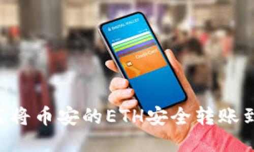 一步步教你：如何将币安的ETH安全转账到MetaMask钱包