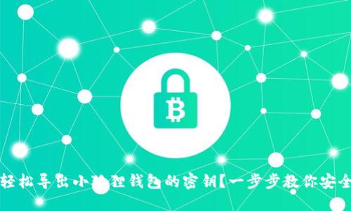 如何轻松导出小狐狸钱包的密钥？一步步教你安全操作