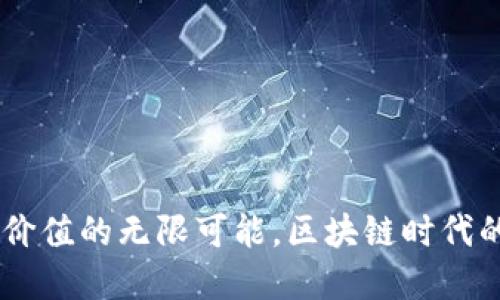 Metamask：未来价值的无限可能，区块链时代的数字资产护航者