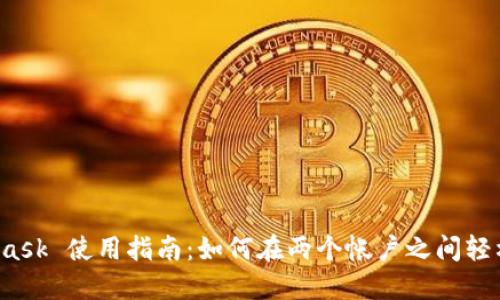 MetaMask 使用指南：如何在两个帐户之间轻松切换？