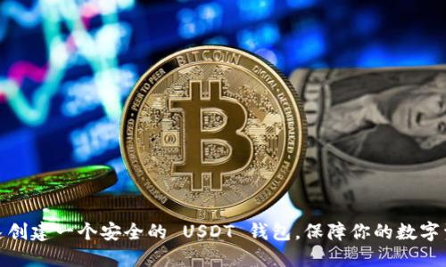 如何快速创建一个安全的 USDT 钱包，保障你的数字资产安全