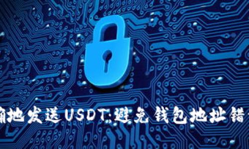 如何安全正确地发送USDT：避免钱包地址错误的终极指南