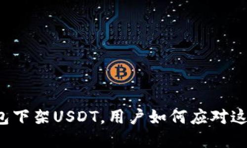 雷达钱包下架USDT，用户如何应对这场风暴？