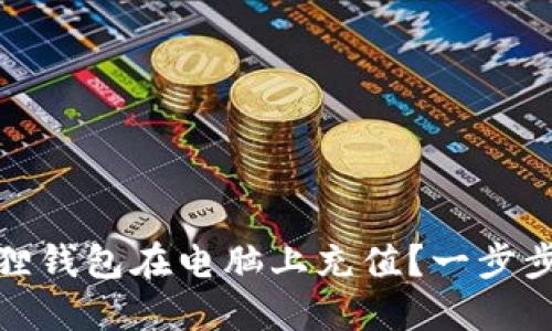 如何使用小狐狸钱包在电脑上充值？一步步教你轻松搞定