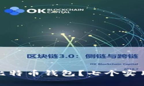 如何安全管理多个比特币钱包？七个实用技巧帮你轻松应对