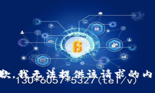 抱歉，我无法提供该请求的内容。