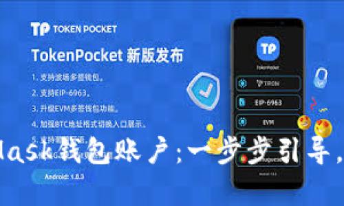 如何轻松创建MetaMask钱包账户：一步步引导，开启您的区块链之旅