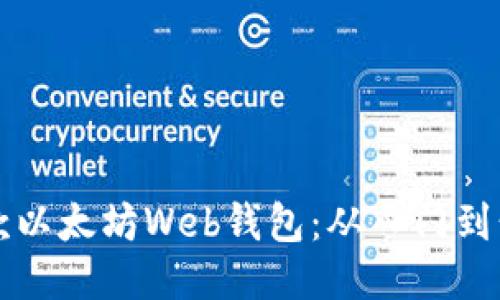 如何轻松打造一款以太坊Web钱包：从入门到精通的全方位指南