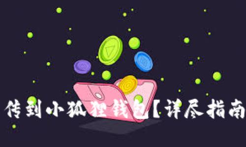 如何将文件上传到小狐狸钱包？详尽指南助你轻松操作