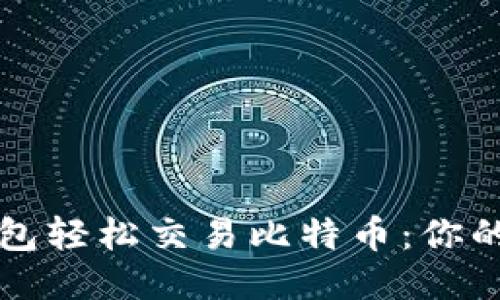 如何用钱包轻松交易比特币：你的终极指南