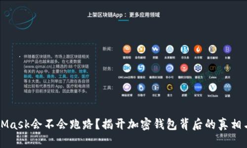 MetaMask会不会跑路？揭开加密钱包背后的真相与未来
