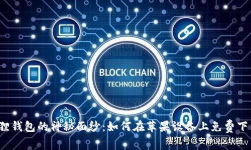 揭开小狐狸钱包的神秘面纱：如何在苹果设备上免费下载并使用？