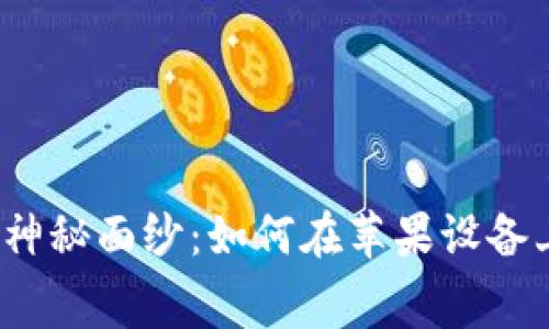 揭开小狐狸钱包的神秘面纱：如何在苹果设备上免费下载并使用？