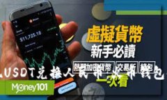 轻松实现USDT兑换人民币：